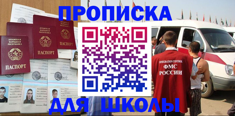 прописка для школы в Апатитах
